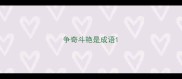 争奇斗艳是成语