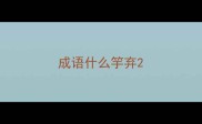 成语什么竽弃