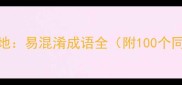 无地自容vs无投地易混淆成语全附100个同类成语记忆法