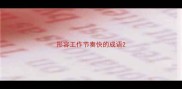 形容工作节奏快的成语