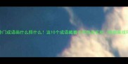 冷门成语画什么照什么这10个成语藏着千年绘画玄机附绘画技巧