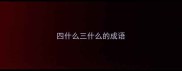 四什么三什么的成语
