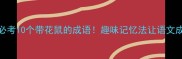 小学生必考10个带花鼠的成语趣味记忆法让语文成绩飙升
