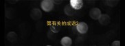 第有关的成语