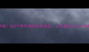 年瑞纳福这5个带年瑞的吉祥成语让全家红红火火过新年