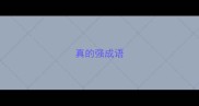 真的强成语