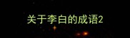 关于李白的成语