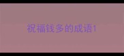 祝福钱多的成语