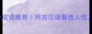 特别了解一个人的10个成语推荐用古汉语看透人性人物性格分析超准
