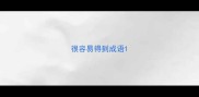 很容易得到成语
