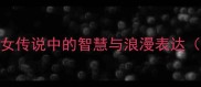 七夕成语故事牛郎织女传说中的智慧与浪漫表达含7个经典爱情成语