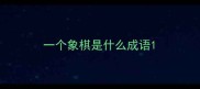 一个象棋是什么成语