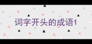 词字开头的成语