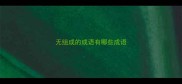 无组成的成语有哪些成语