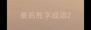 最后胜字成语