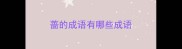 蔷的成语有哪些成语