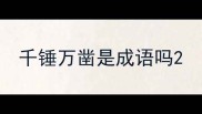 千锤万凿是成语吗