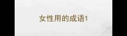 女性用的成语