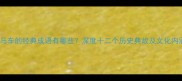 带马车的经典成语有哪些深度十二个历史典故及文化内涵