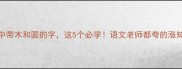 成语中带木和圆的字这5个必学语文老师都夸的涨知识干货