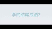 李的结尾成语