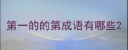 第一的的第成语有哪些
