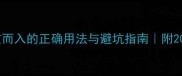 四字成语贯而入的正确用法与避坑指南附20个经典例句