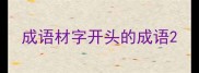 成语材字开头的成语