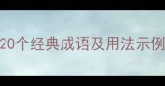 嬉笑相关成语全20个经典成语及用法示例附近义词辨析