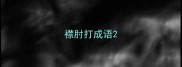 襟肘打成语