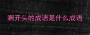 啊开头的成语是什么成语