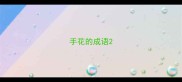 手花的成语