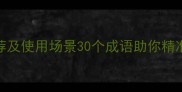 身手好的成语推荐及使用场景30个成语助你精准表达实力与魄力