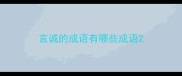 言诚的成语有哪些成语