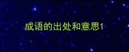 成语的出处和意思