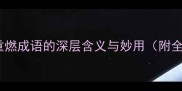 10个重燃成语的深层含义与妙用附全文