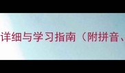 以下是50个常用成语的详细与学习指南附拼音释义出处及例句