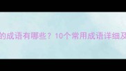 形容难受的成语有哪些10个常用成语详细及使用场景