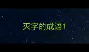 灭字的成语