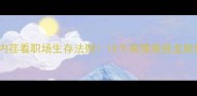 成语接龙从色厉内荏看职场生存法则10个高情商接龙助你人际关系开挂