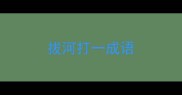 拔河打一成语
