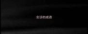 含涉的成语