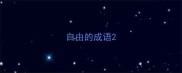 自由的成语