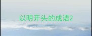 以明开头的成语