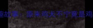 冷门成语背后的有趣故事原来鸡犬不宁竟是鸡鸣狗盗的谐音梗