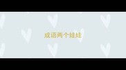 成语两个娃娃