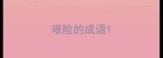艰险的成语