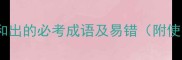 10个含口和出的必考成语及易错附使用场景