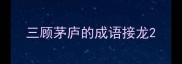 三顾茅庐的成语接龙
