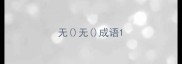 无无成语